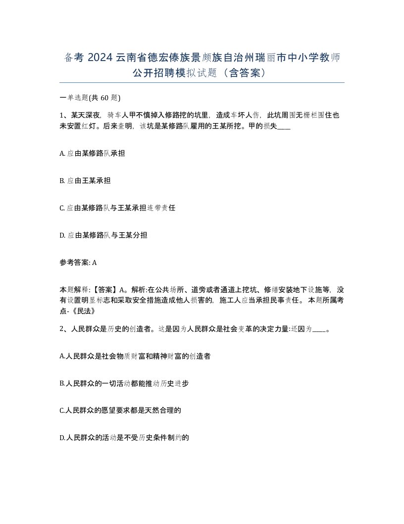 备考2024云南省德宏傣族景颇族自治州瑞丽市中小学教师公开招聘模拟试题含答案