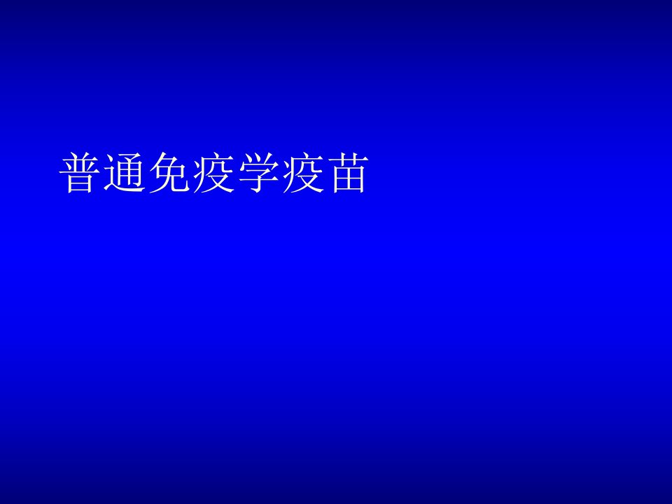 普通免疫学疫苗