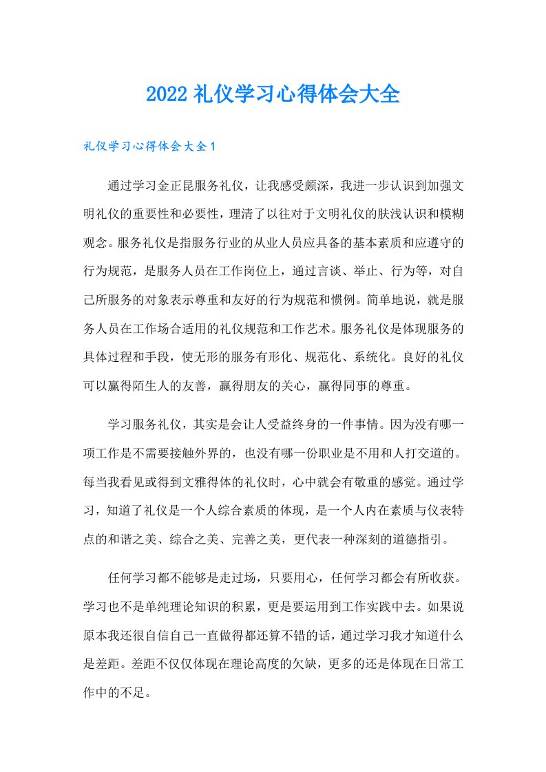 礼仪学习心得体会大全