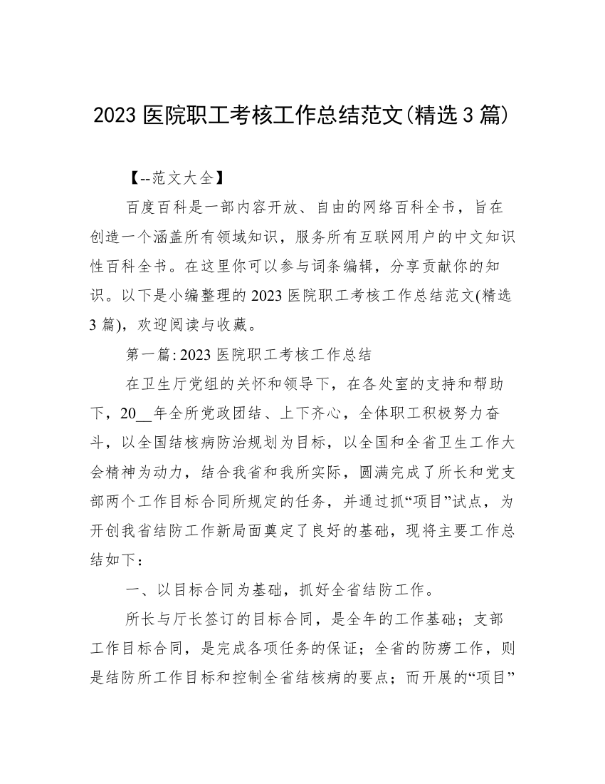 2023医院职工考核工作总结范文(精选3篇)