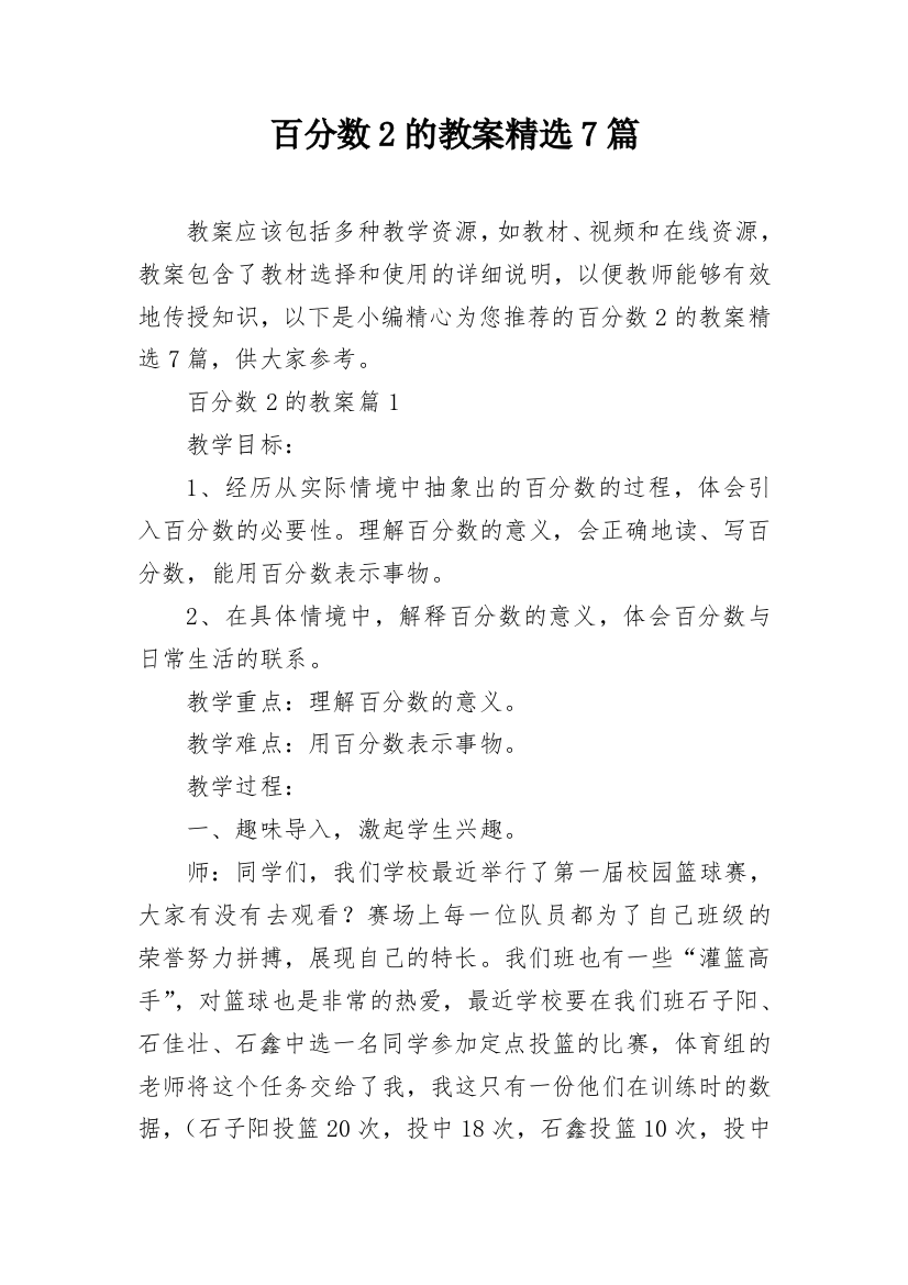 百分数2的教案精选7篇