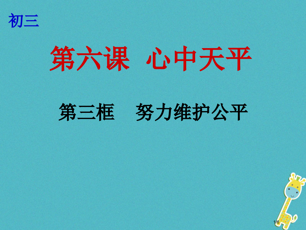 九年级政治全册第二单元共同生活第六课心中的天平第3框努力维护公平全国公开课一等奖百校联赛微课赛课特等