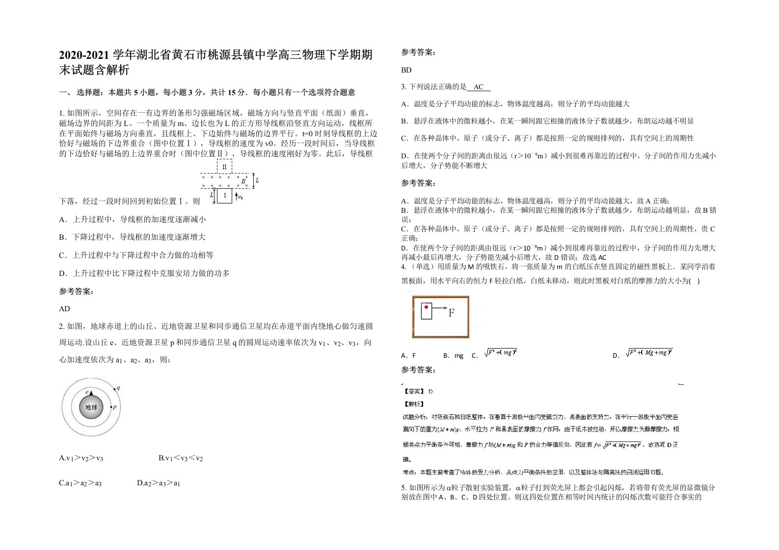 2020-2021学年湖北省黄石市桃源县镇中学高三物理下学期期末试题含解析