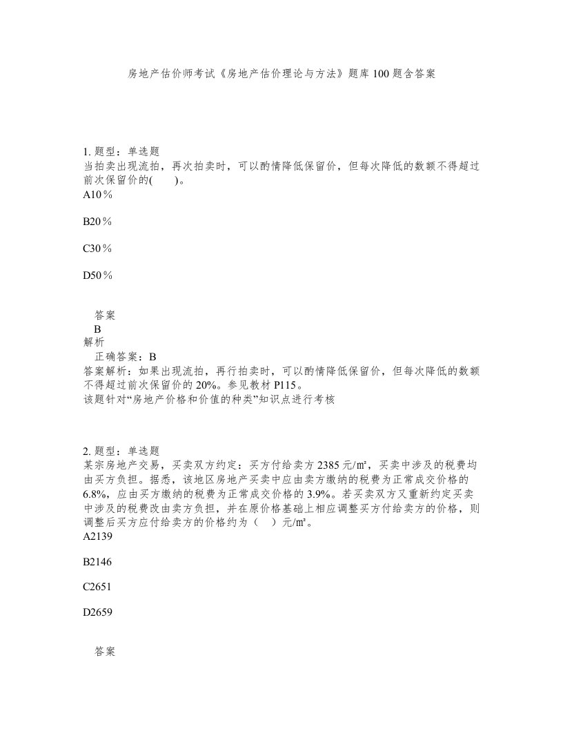 房地产估价师考试房地产估价理论与方法题库100题含答案测验95版