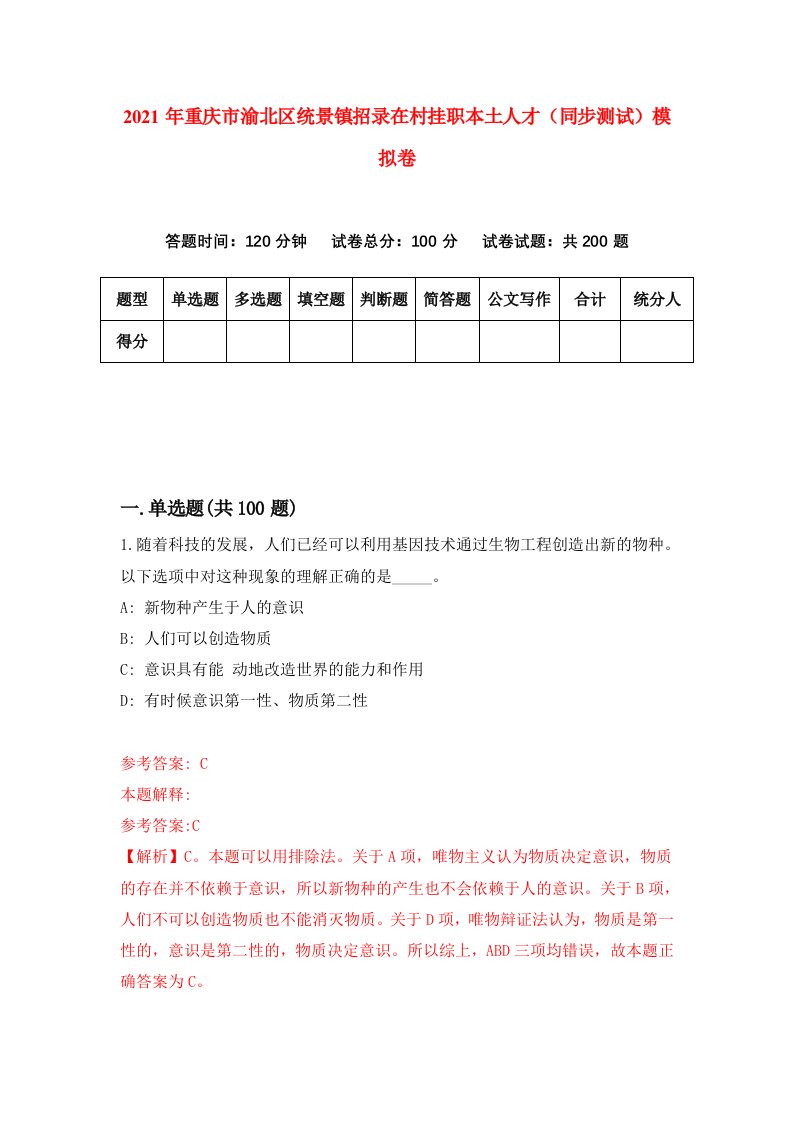 2021年重庆市渝北区统景镇招录在村挂职本土人才同步测试模拟卷第36卷