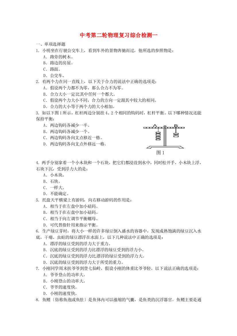 （整理版）中考第二轮物理复习综合检测一