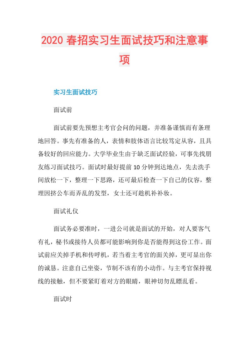 春招实习生面试技巧和注意事项