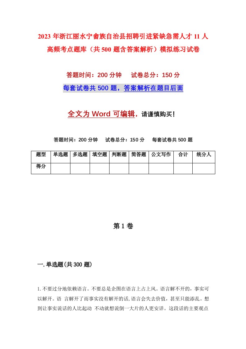 2023年浙江丽水宁畲族自治县招聘引进紧缺急需人才11人高频考点题库共500题含答案解析模拟练习试卷