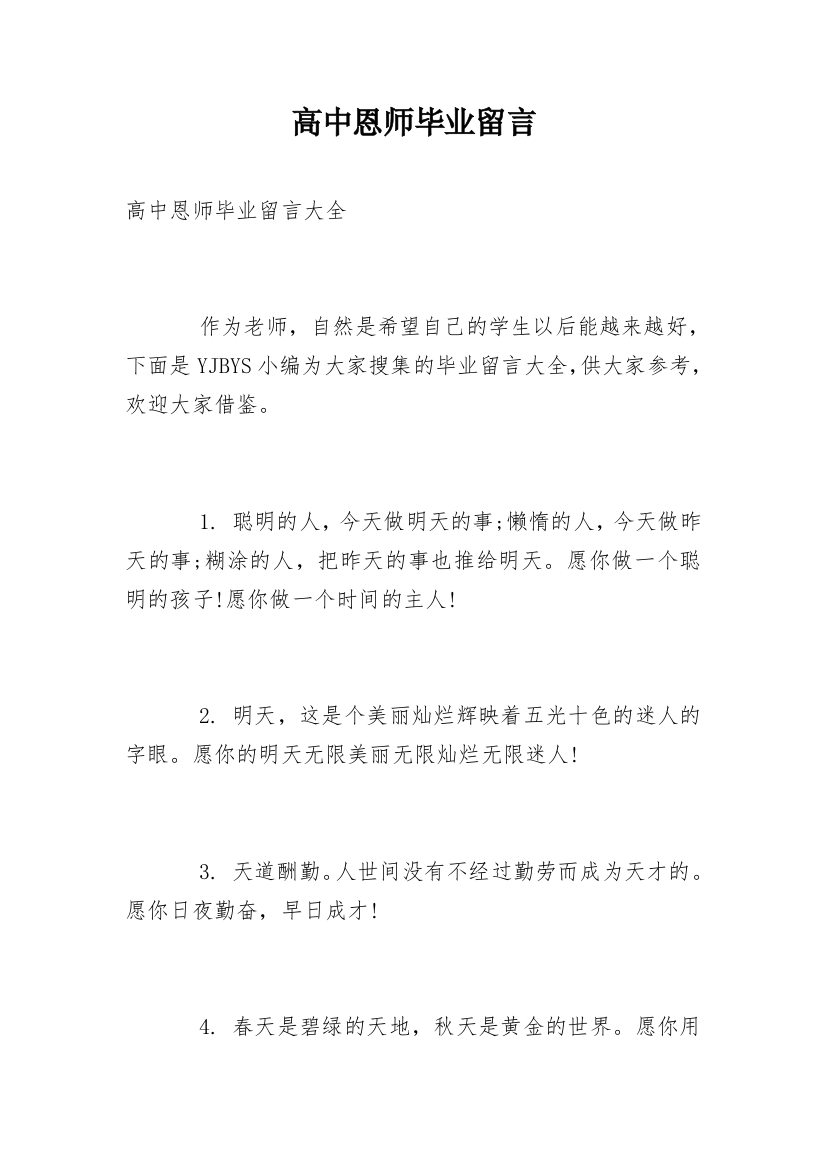 高中恩师毕业留言_1