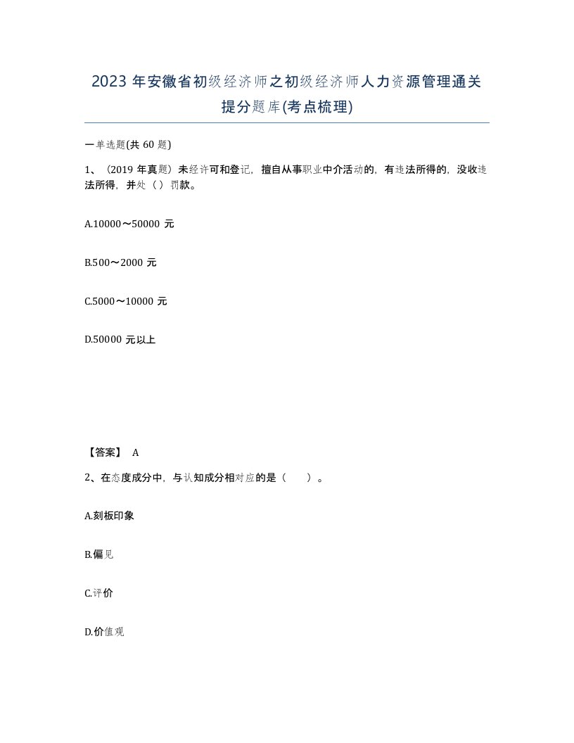 2023年安徽省初级经济师之初级经济师人力资源管理通关提分题库考点梳理