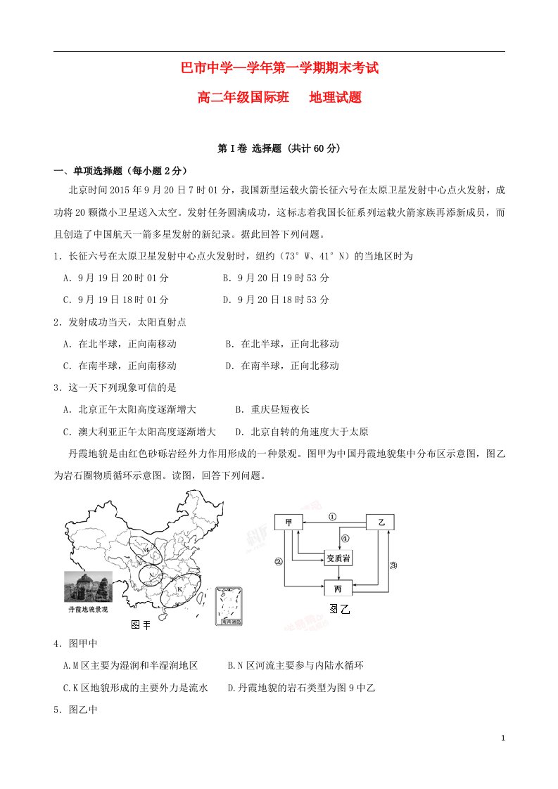 内蒙古巴彦淖尔市第一中学高二地理上学期期末考试试题（国际班）