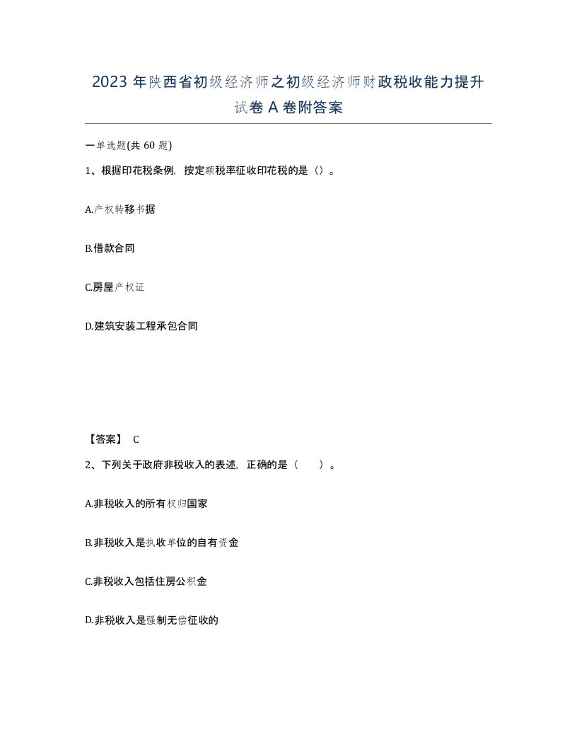 2023年陕西省初级经济师之初级经济师财政税收能力提升试卷A卷附答案