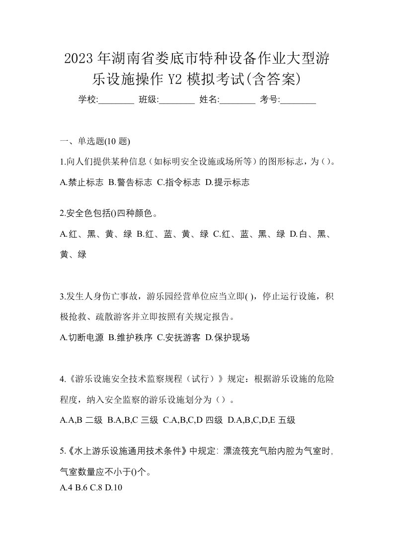 2023年湖南省娄底市特种设备作业大型游乐设施操作Y2模拟考试含答案