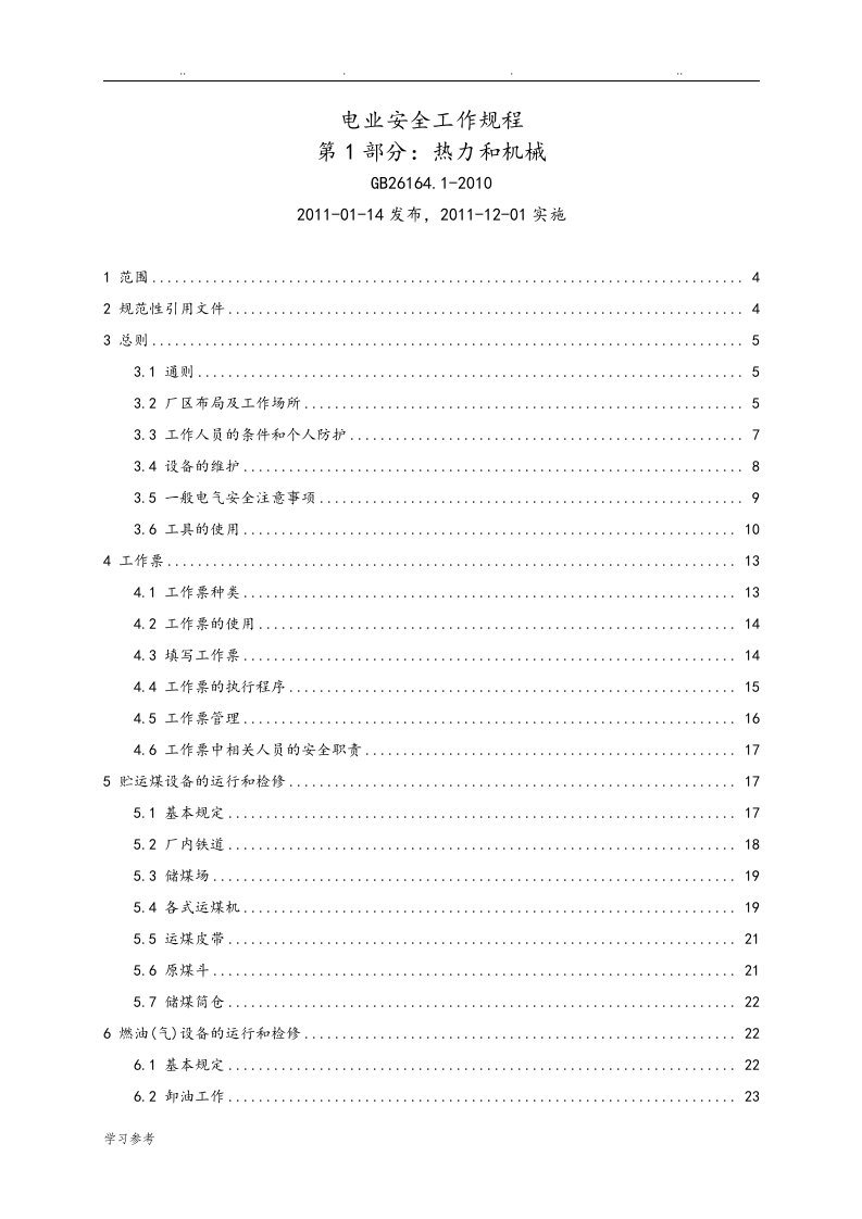 火电厂安全工作规程[热机部分]