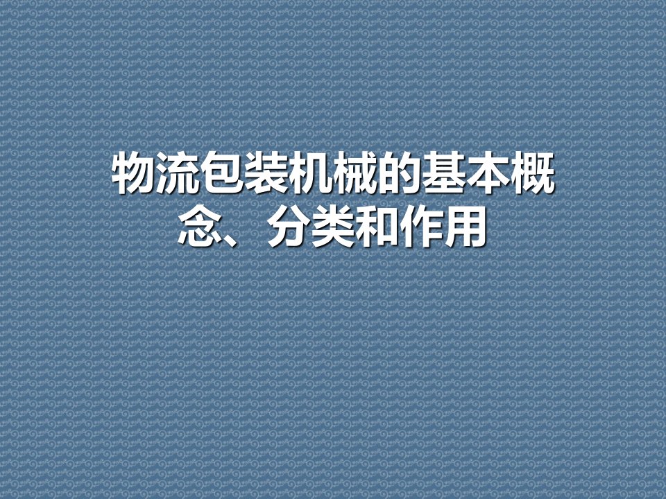 物流包装机械的基本概念、分类和作用