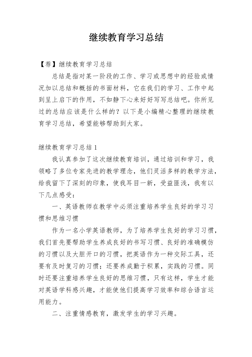 继续教育学习总结_1