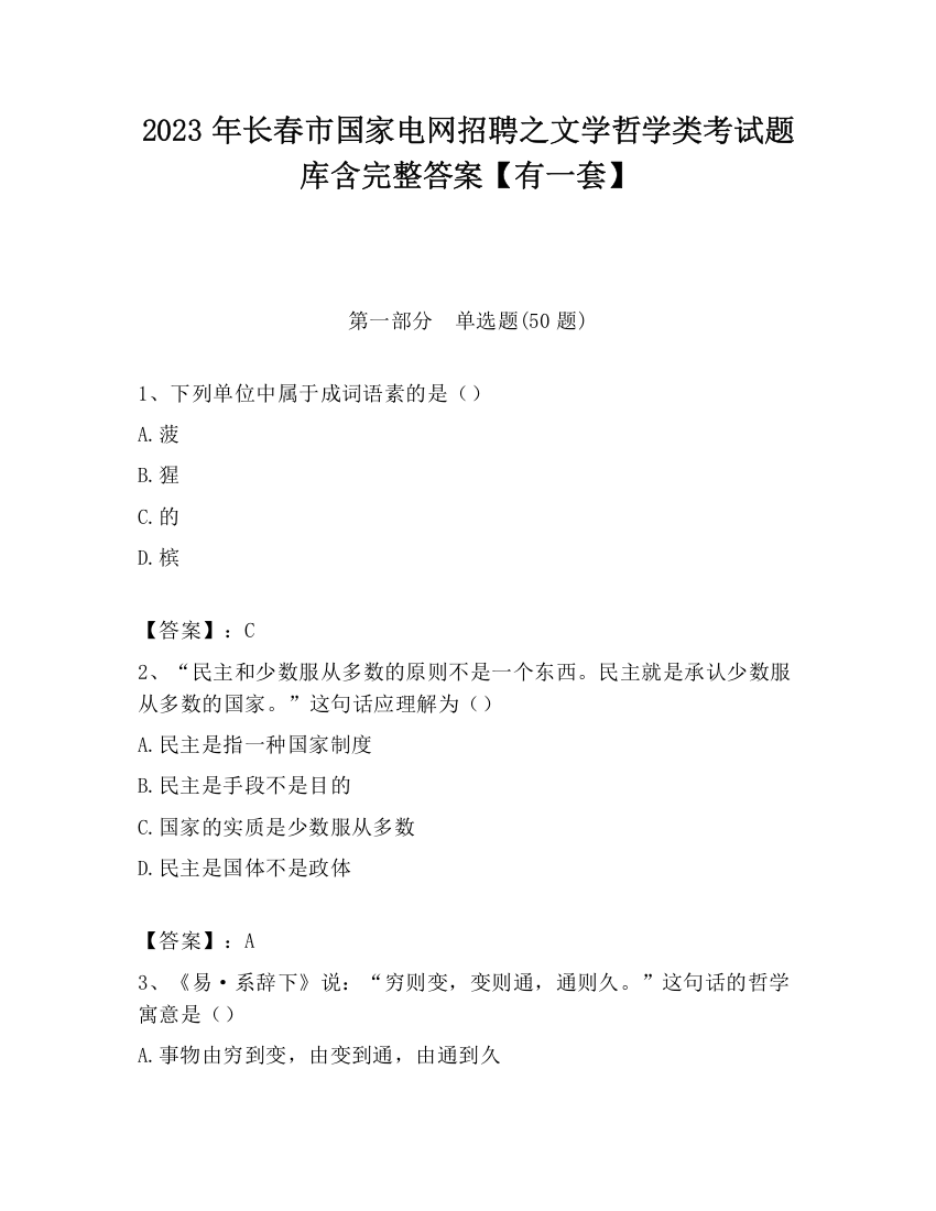 2023年长春市国家电网招聘之文学哲学类考试题库含完整答案【有一套】