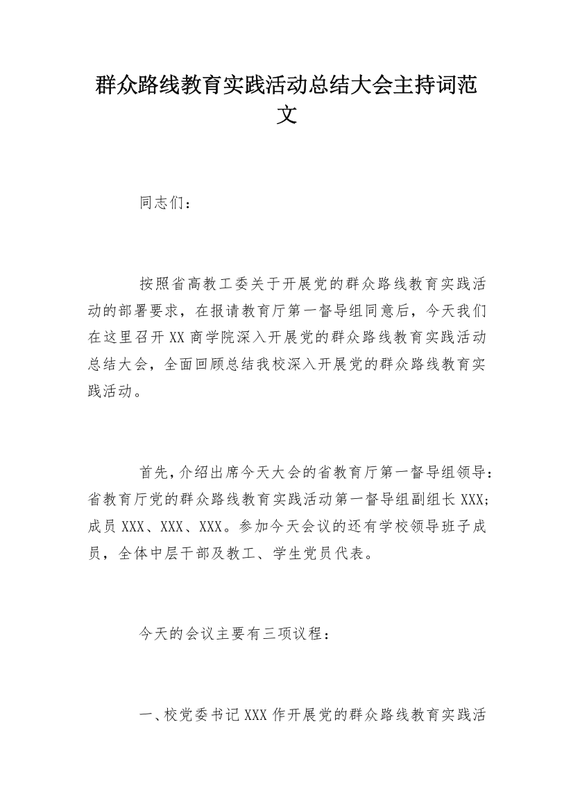 群众路线教育实践活动总结大会主持词范文