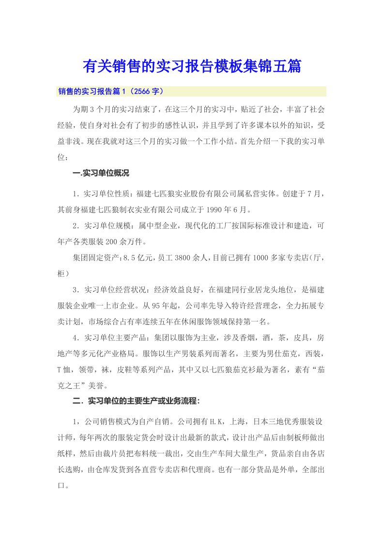 有关销售的实习报告模板集锦五篇