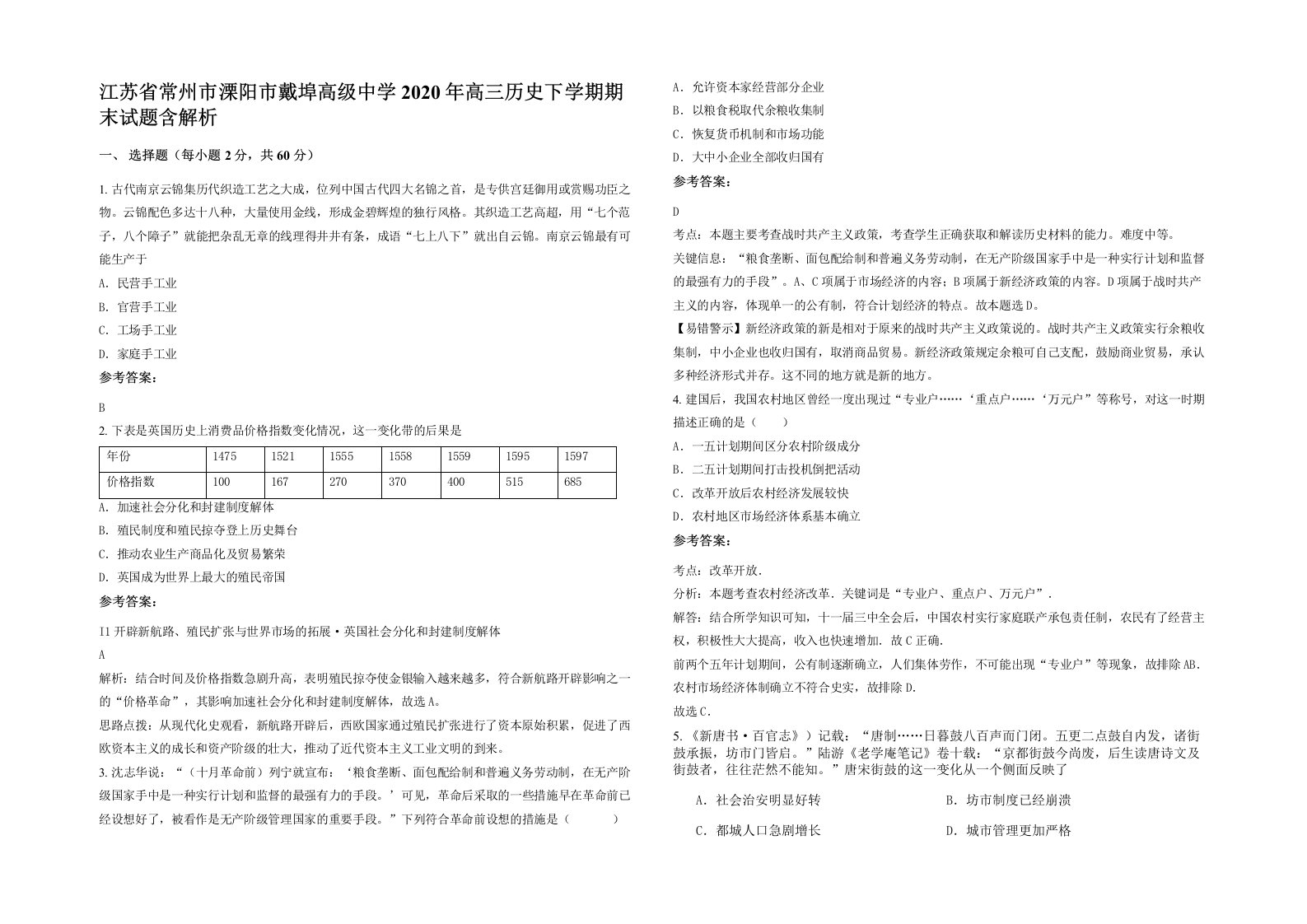 江苏省常州市溧阳市戴埠高级中学2020年高三历史下学期期末试题含解析