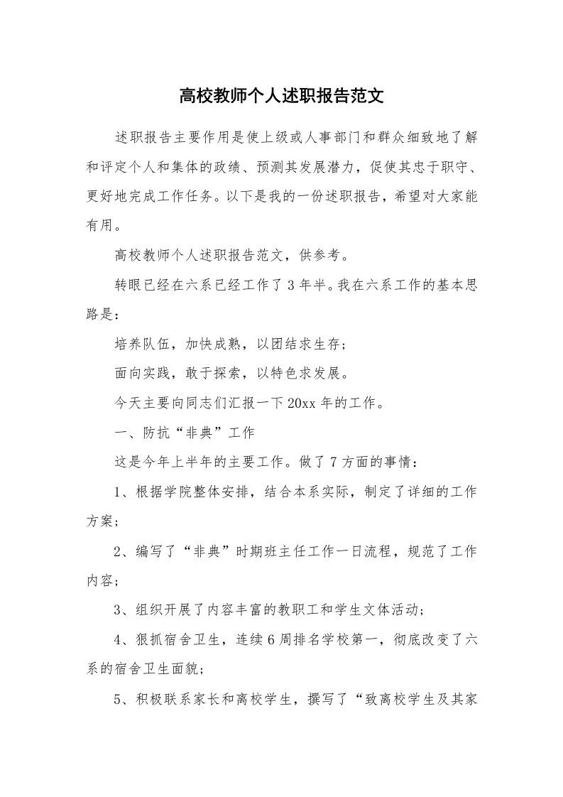 高校教师个人述职报告范文