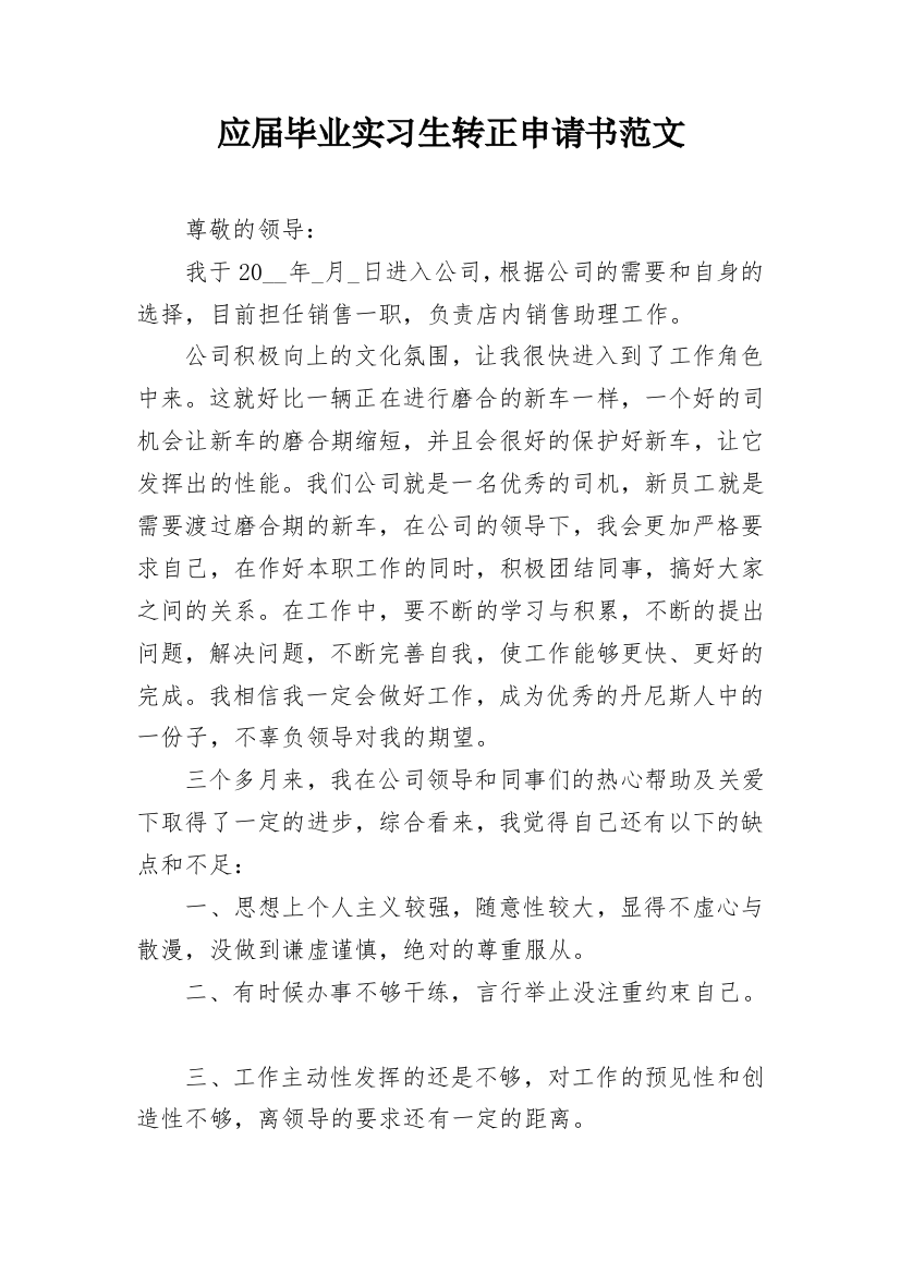 应届毕业实习生转正申请书范文