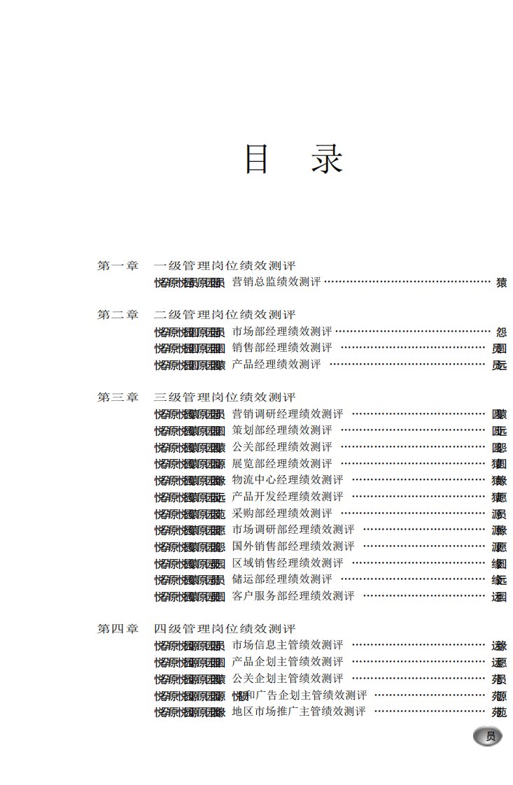 《营销中心管理岗位绩效测评》经济管理书籍