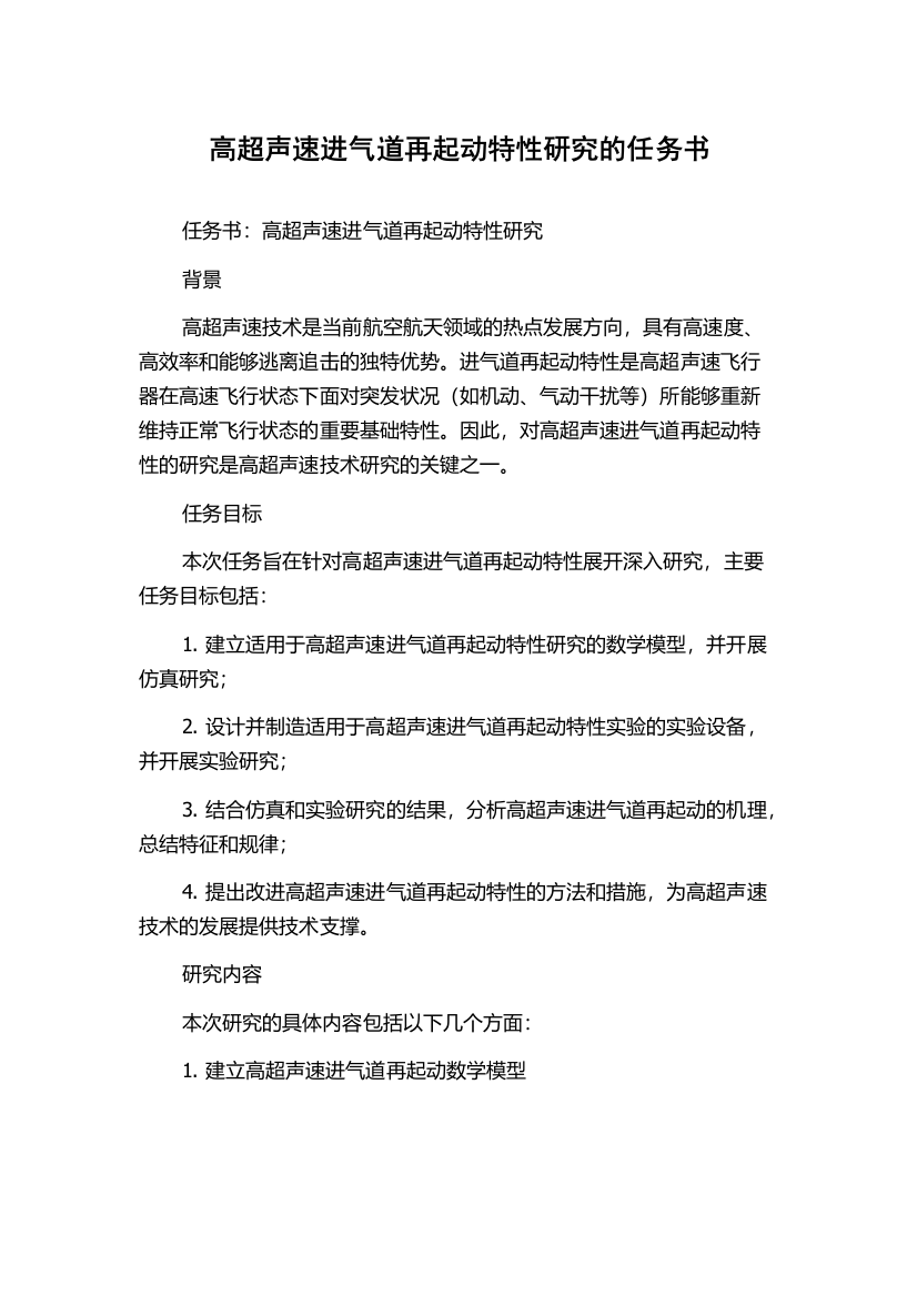 高超声速进气道再起动特性研究的任务书