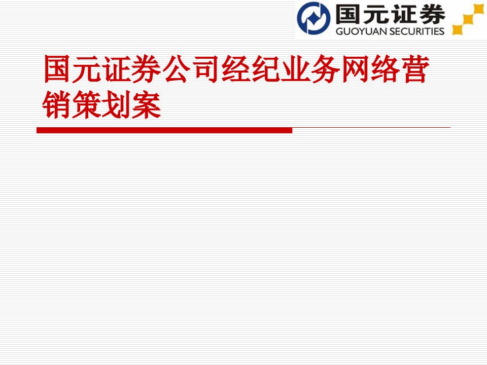 证券公司经纪业务网络营销策划案