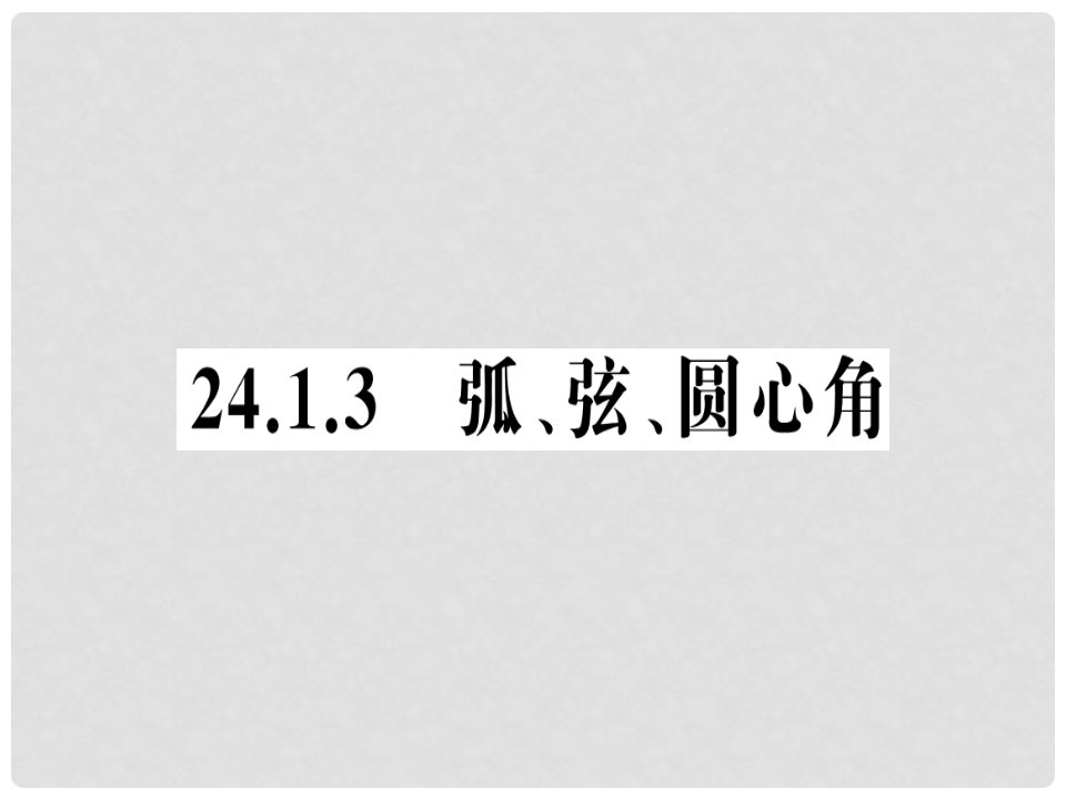 九年级数学上册