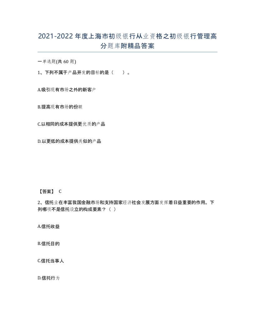 2021-2022年度上海市初级银行从业资格之初级银行管理高分题库附答案