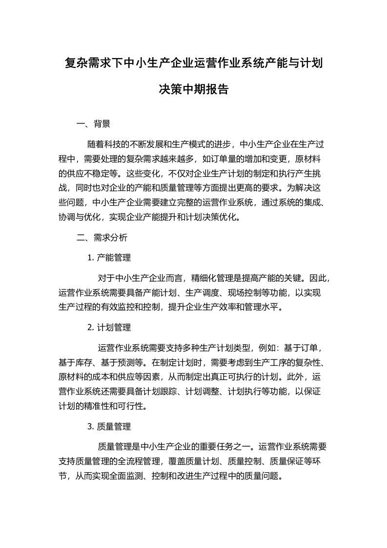 复杂需求下中小生产企业运营作业系统产能与计划决策中期报告