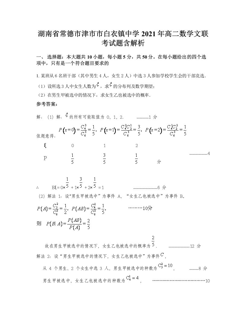 湖南省常德市津市市白衣镇中学2021年高二数学文联考试题含解析