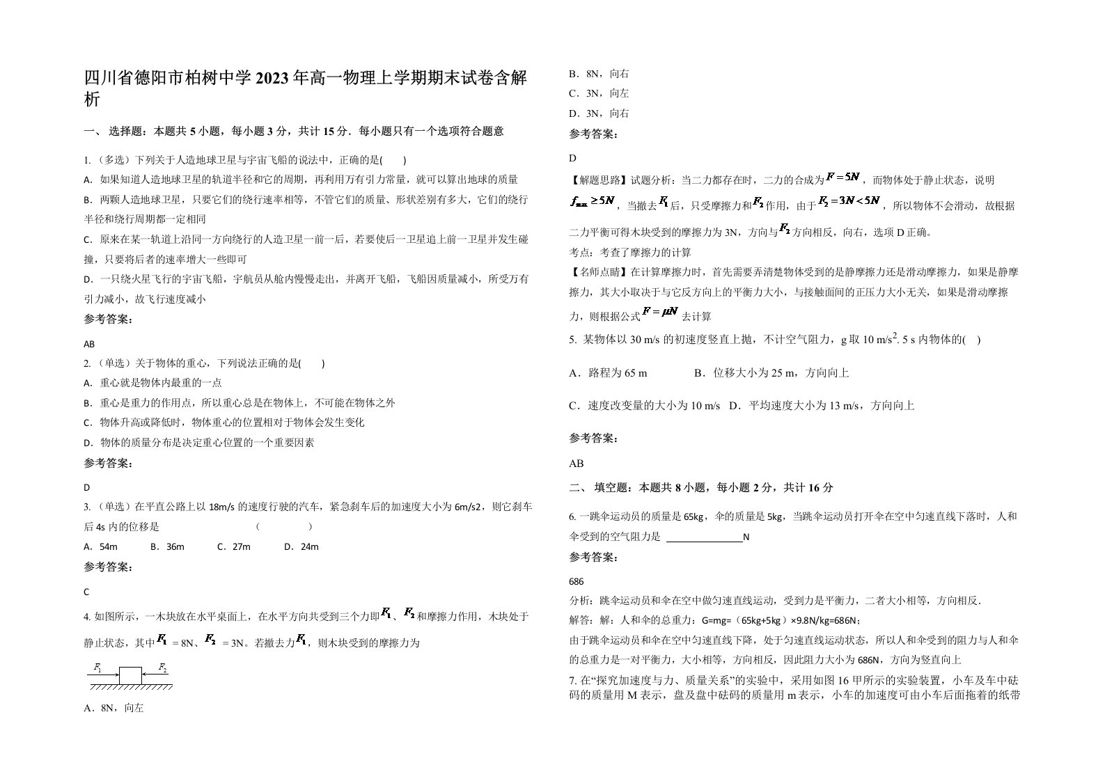 四川省德阳市柏树中学2023年高一物理上学期期末试卷含解析