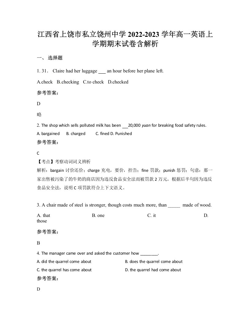 江西省上饶市私立饶州中学2022-2023学年高一英语上学期期末试卷含解析