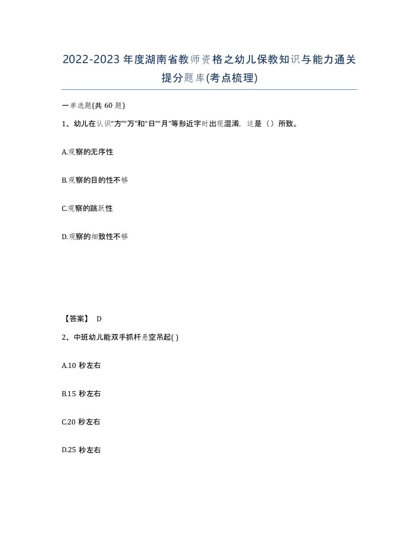 2022-2023年度湖南省教师资格之幼儿保教知识与能力通关提分题库考点梳理