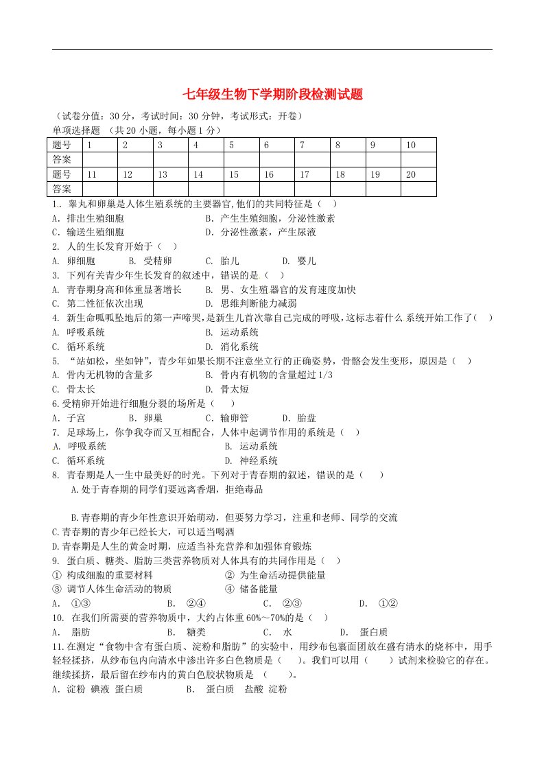 江苏省东台市五烈镇广山中学七级生物下学期阶段检测试题