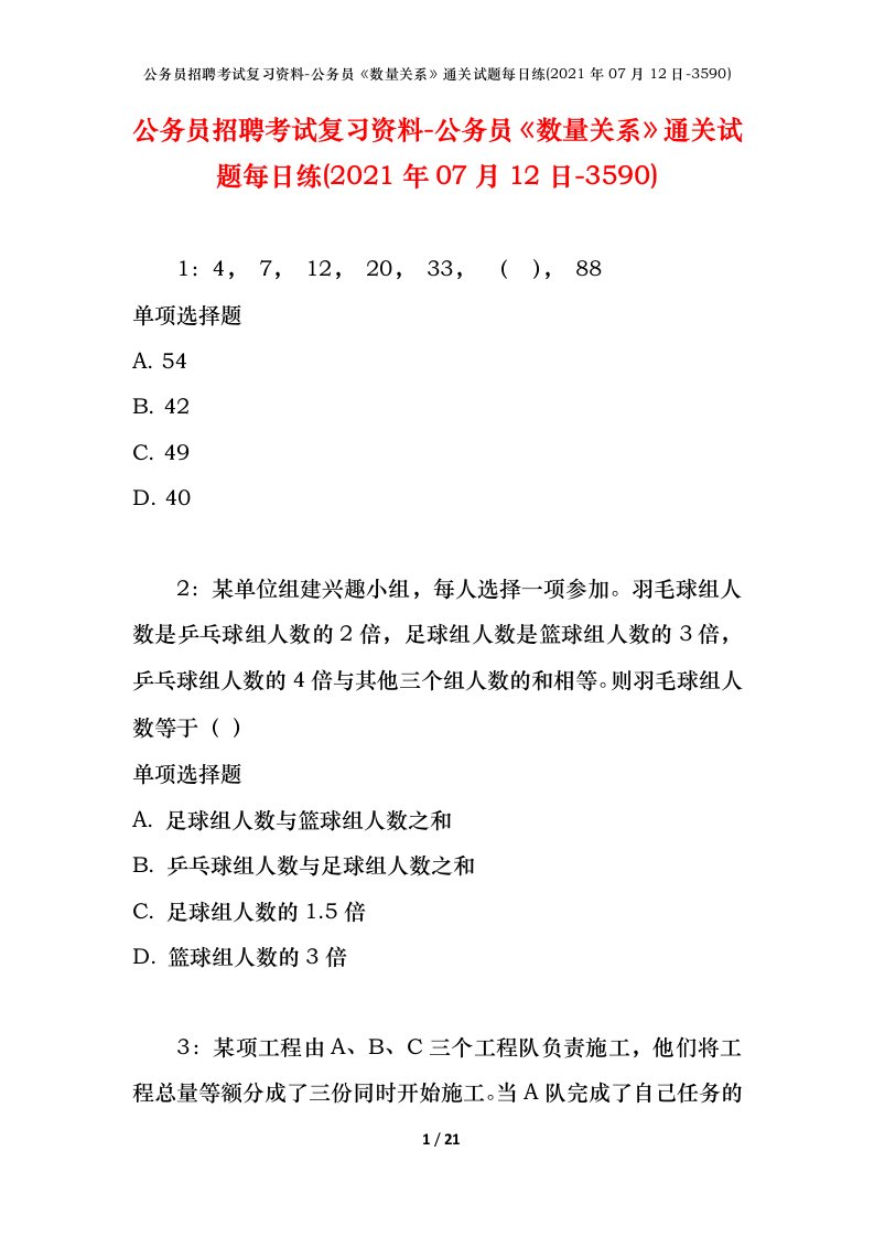 公务员招聘考试复习资料-公务员数量关系通关试题每日练2021年07月12日-3590