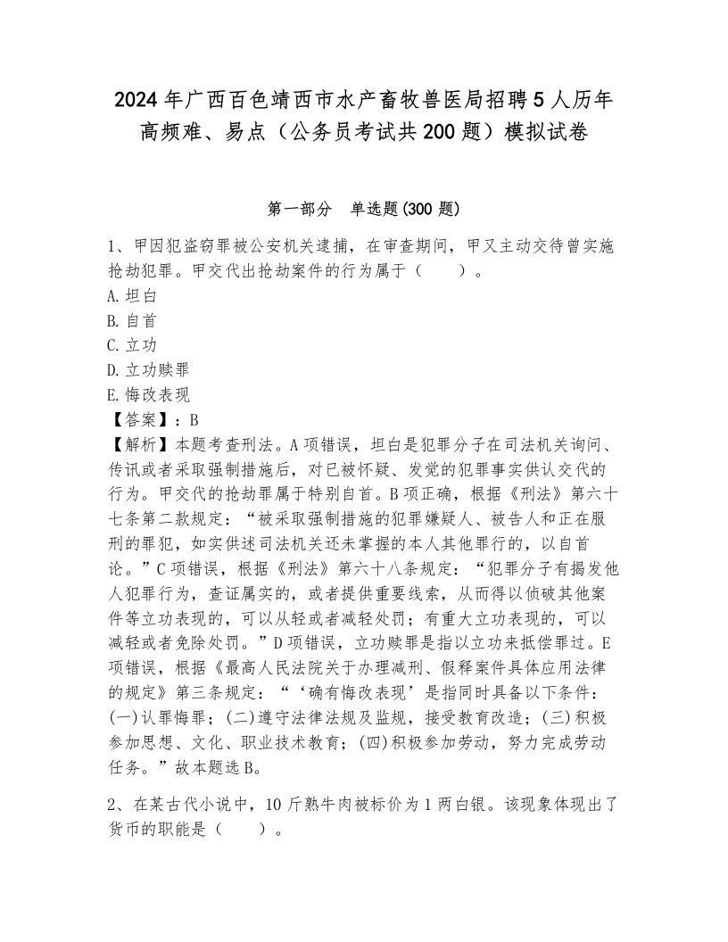 2024年广西百色靖西市水产畜牧兽医局招聘5人历年高频难、易点（公务员考试共200题）模拟试卷带答案（培优b卷）