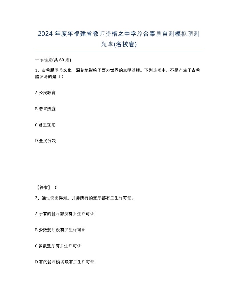 2024年度年福建省教师资格之中学综合素质自测模拟预测题库名校卷