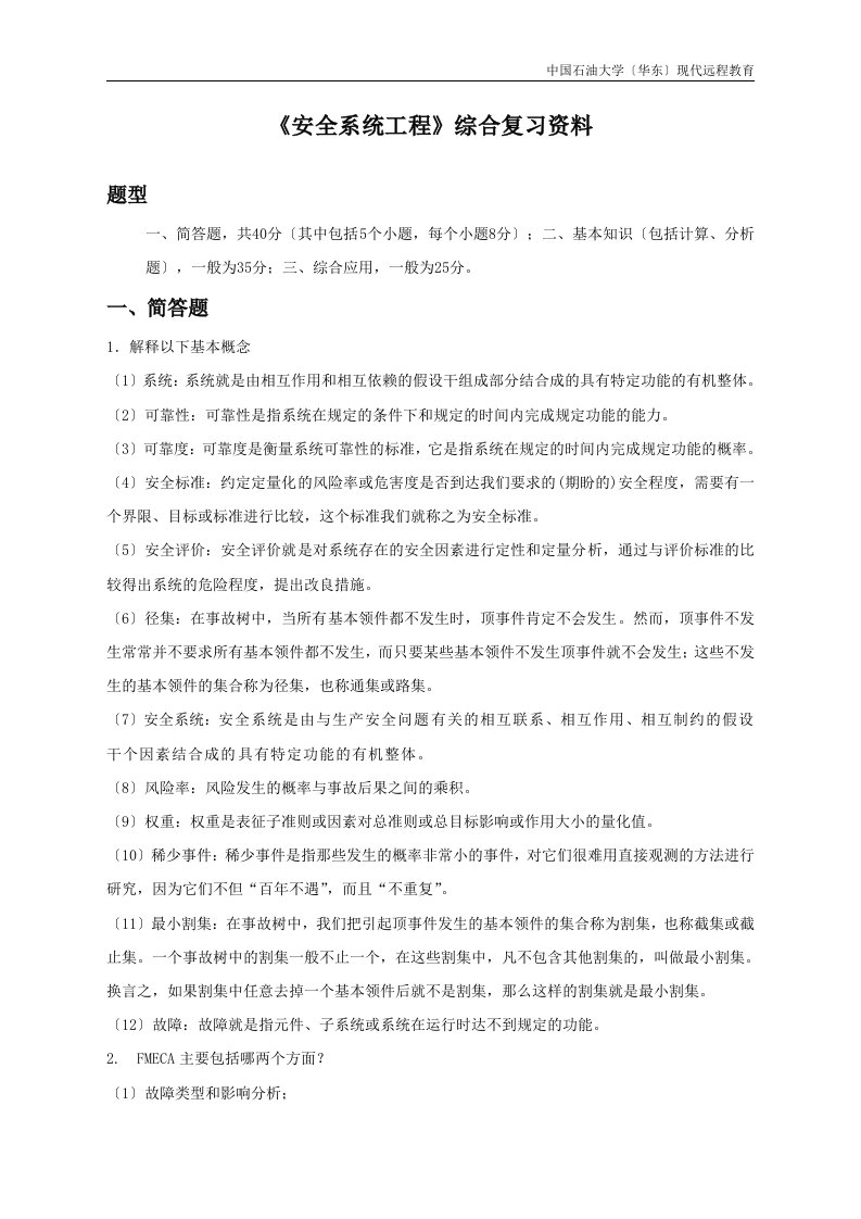 石油大学安全系统工程复习题附答案