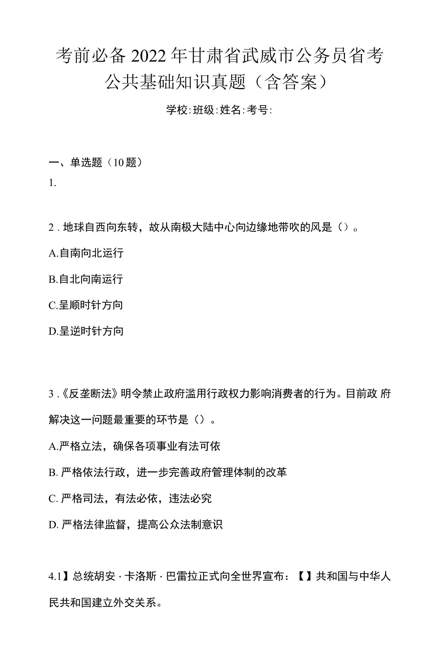 考前必备2022年甘肃省武威市公务员省考公共基础知识真题(含答案)