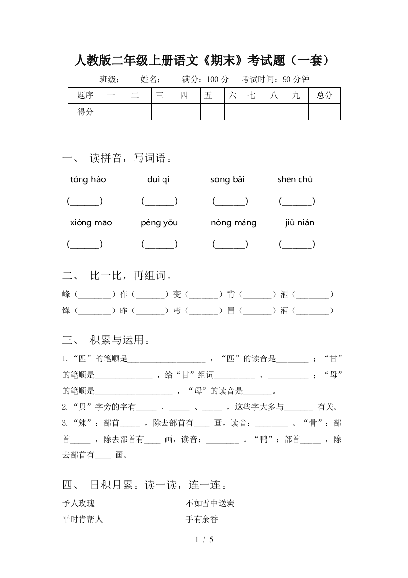 人教版二年级上册语文《期末》考试题(一套)