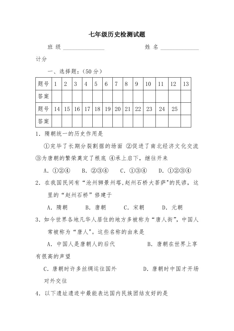 七年级历史检测试题MicrosoftWord文档