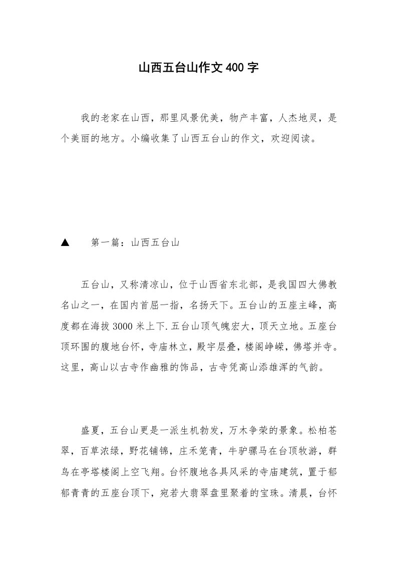 山西五台山作文400字