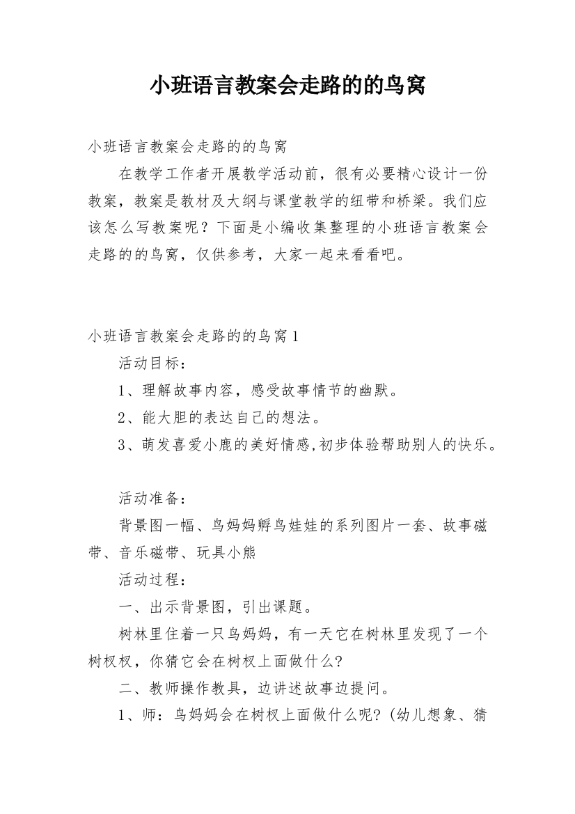 小班语言教案会走路的的鸟窝