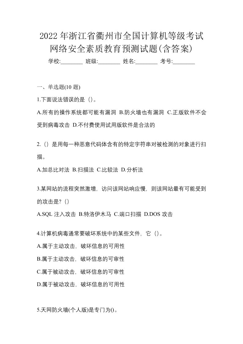 2022年浙江省衢州市全国计算机等级考试网络安全素质教育预测试题含答案