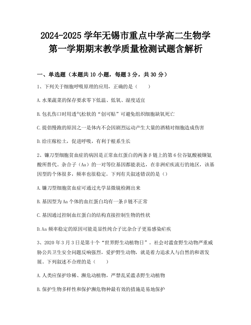 2024-2025学年无锡市重点中学高二生物学第一学期期末教学质量检测试题含解析