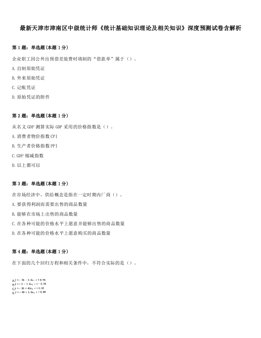 最新天津市津南区中级统计师《统计基础知识理论及相关知识》深度预测试卷含解析