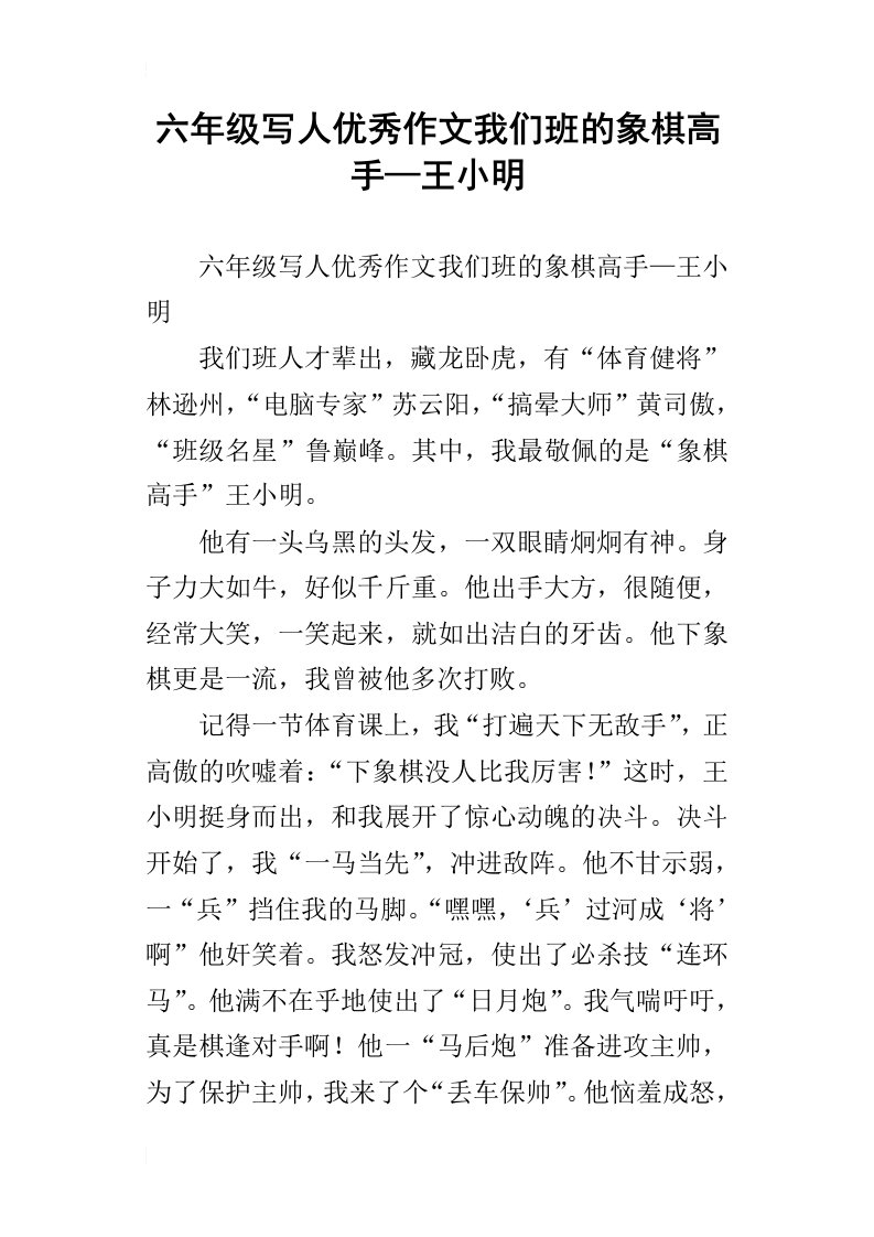 六年级写人优秀作文我们班的象棋高手—王小明